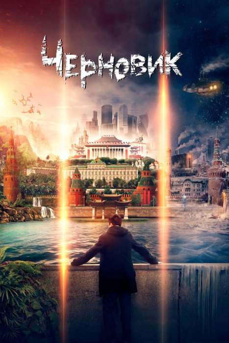 Черновик