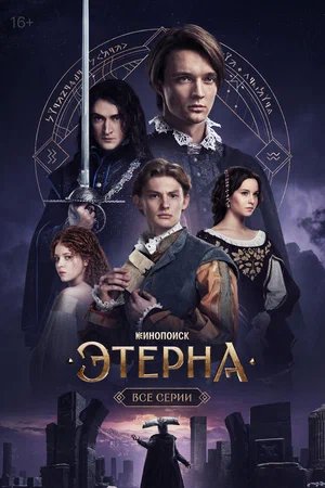 Этерна