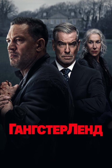 Гангстерленд