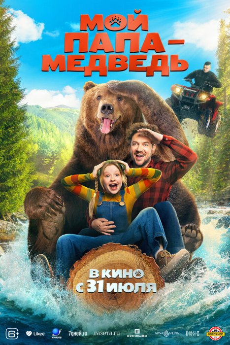 Мой папа — медведь