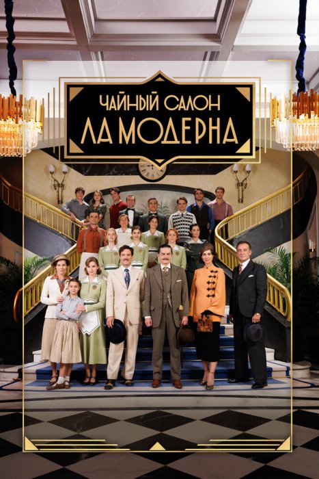 Чайный салон «Ла Модерна»
