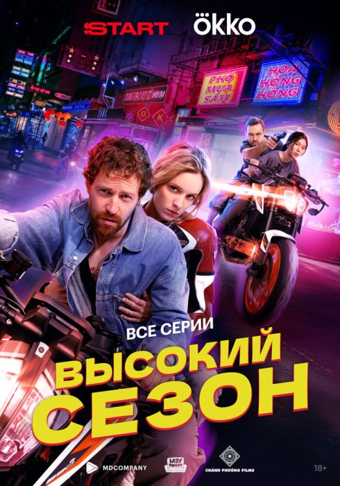 Высокий сезон
