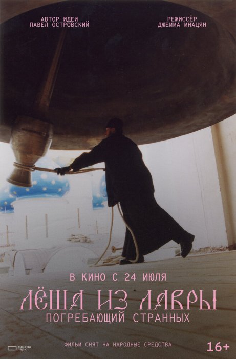 Лёша из Лавры. Погребающий странных