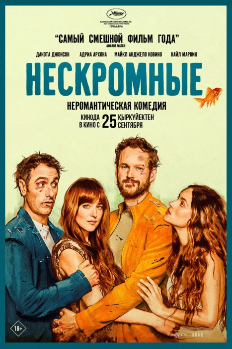 Нескромные