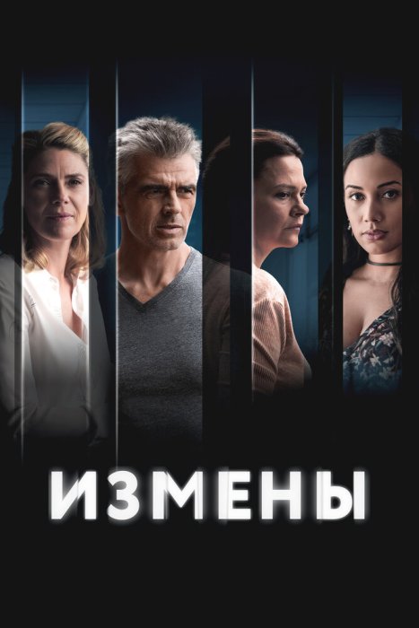 Измены