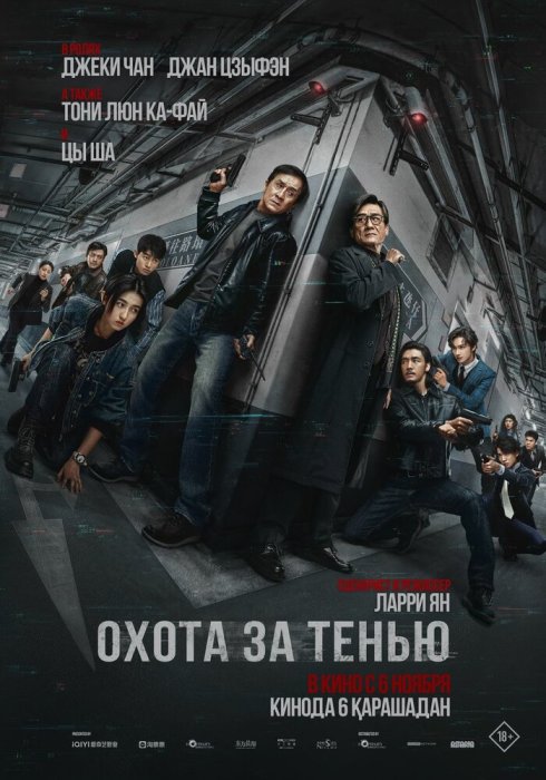 Охота за тенью