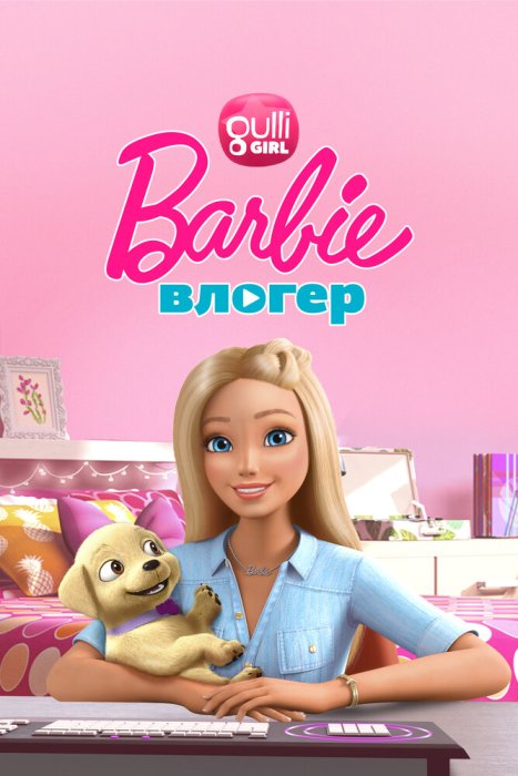 Барби влогер