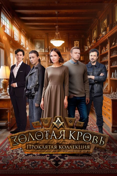 Золотая кровь. Проклятая коллекция