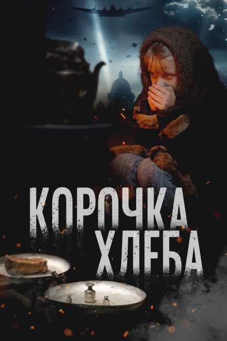 Корочка хлеба