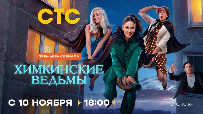 Химкинские ведьмы