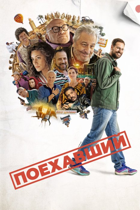 Поехавший