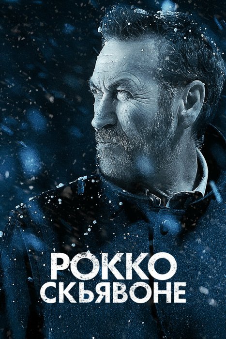 Рокко Скьявоне