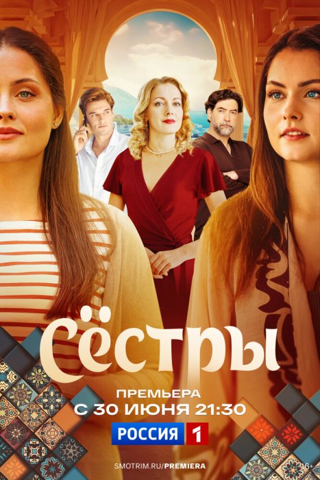 Сёстры