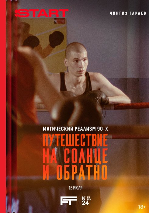 Путешествие на солнце и обратно