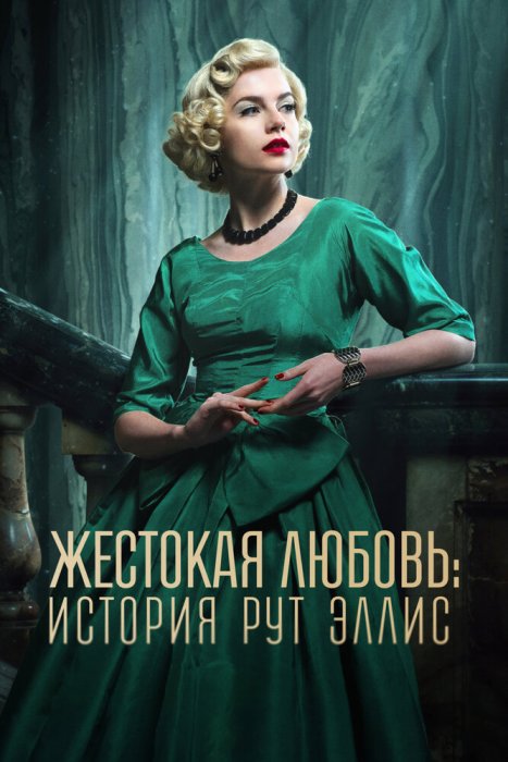 Жестокая любовь: История Рут Эллис